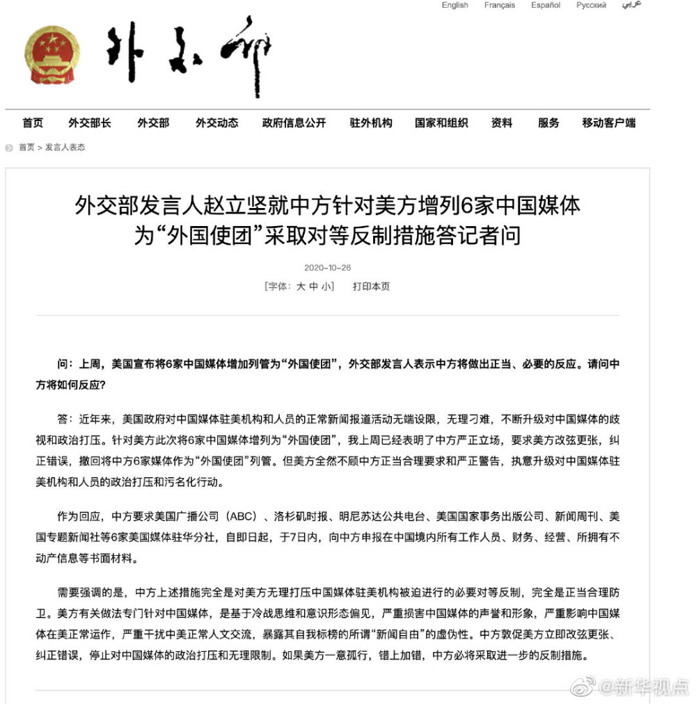 新华视点微博|中方对6家美国媒体驻华机构采取反制措施