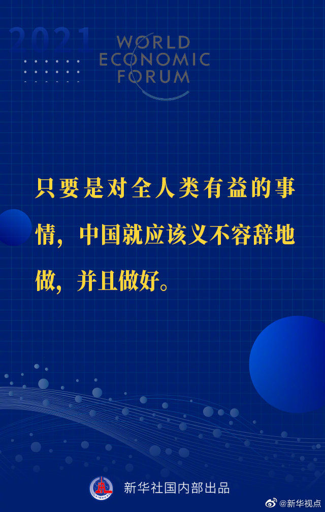 习近平主席“达沃斯议程”特别致辞金句来啦！