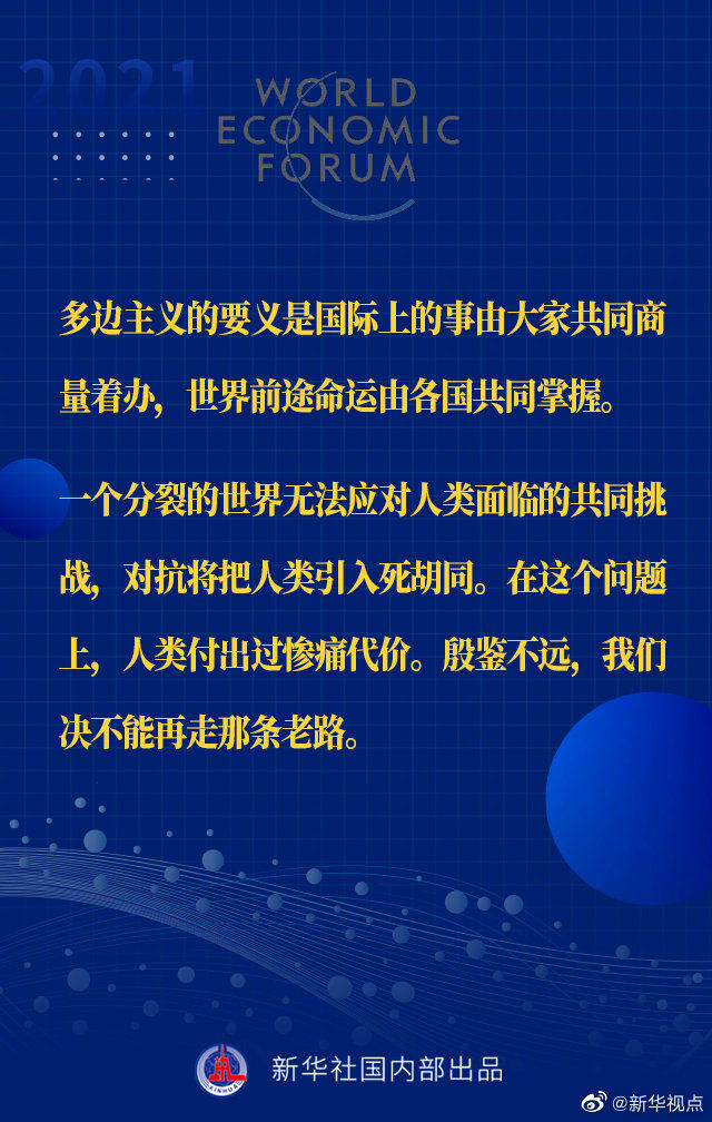 习近平主席“达沃斯议程”特别致辞金句来啦！