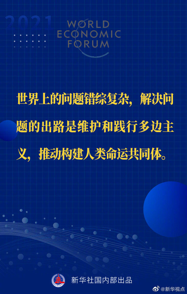 习近平主席“达沃斯议程”特别致辞金句来啦！