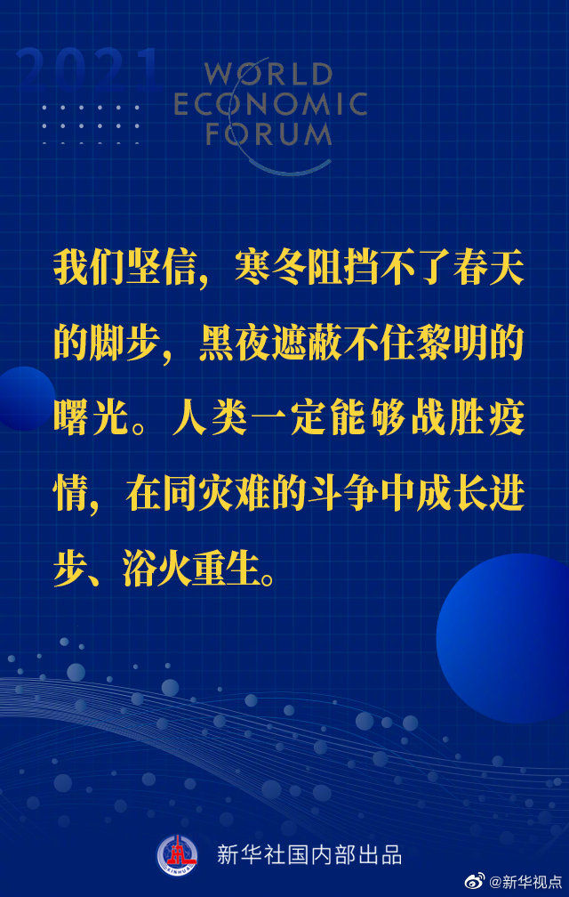 习近平主席“达沃斯议程”特别致辞金句来啦！