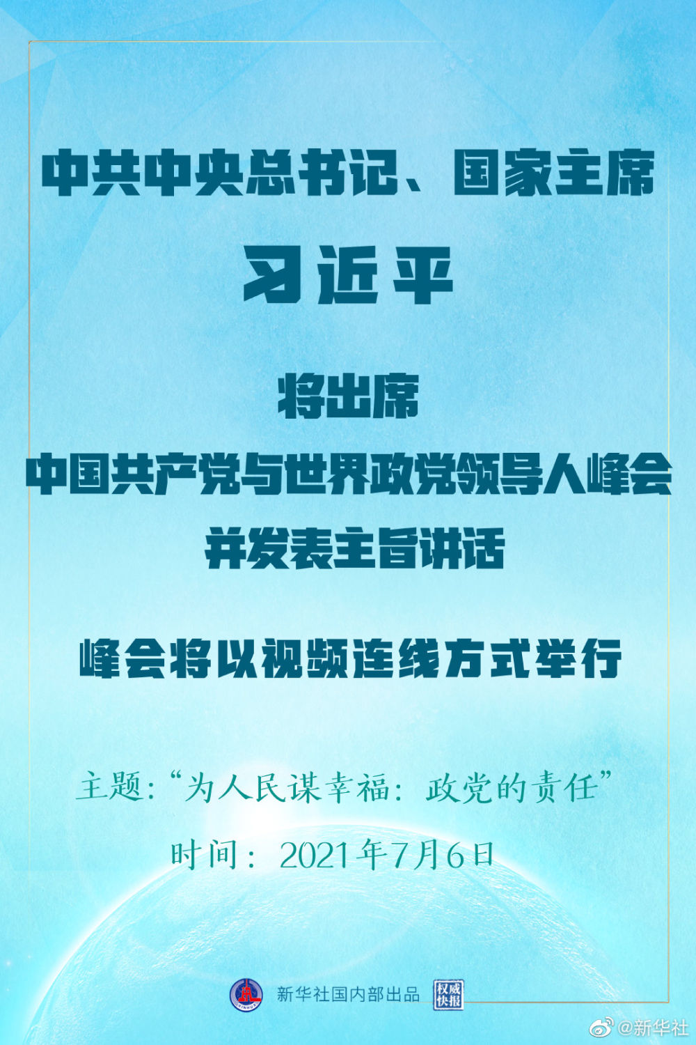 习近平将出席中国共产党与世界政党领导人峰会