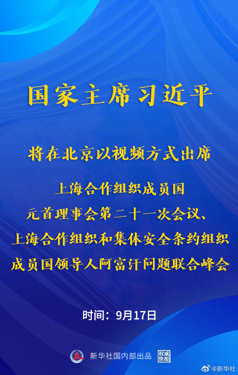 习近平将出席上海合作组织成员国元首理事会第二十一次会议、上海合作组织和集体安全条约组织成员国领导人阿富汗问题联合峰会