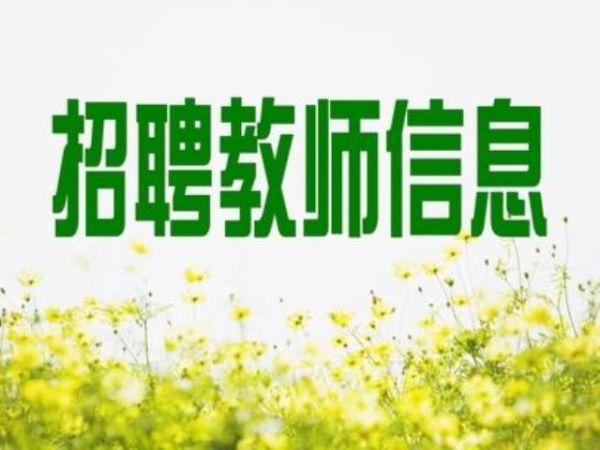 许昌市2016年市直学校公开招聘教师及简章