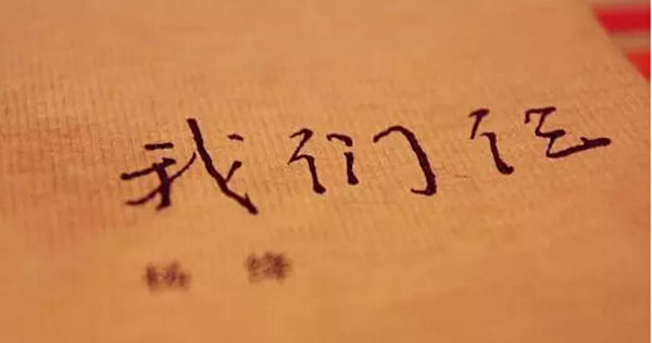 《 我们仨 》:一本温暖的书