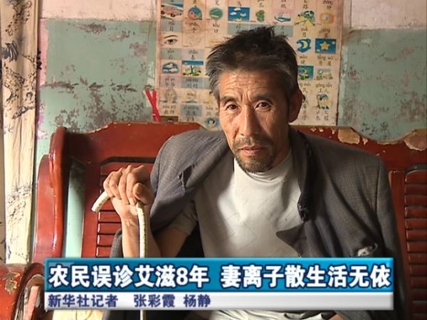  农民 误诊 艾滋8年  妻离子散生活无依