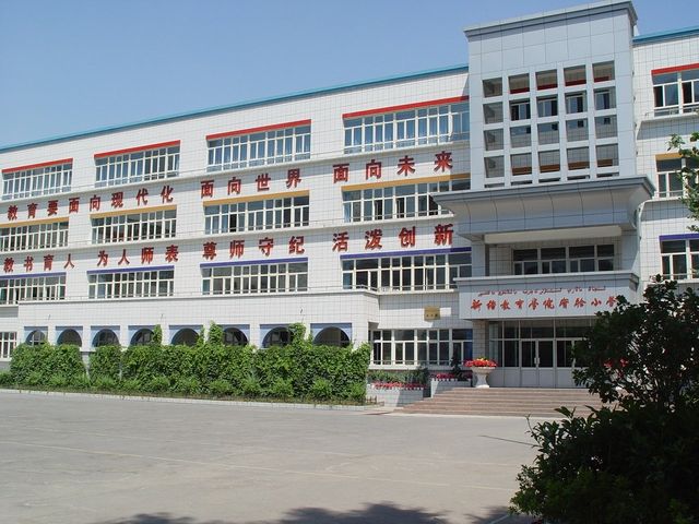 新疆教育学院实验小学