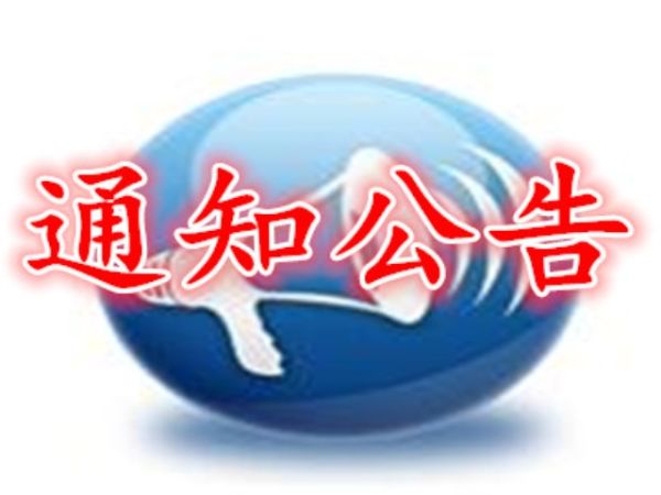 违规吃喝宴请等问题专项监督检查的公告