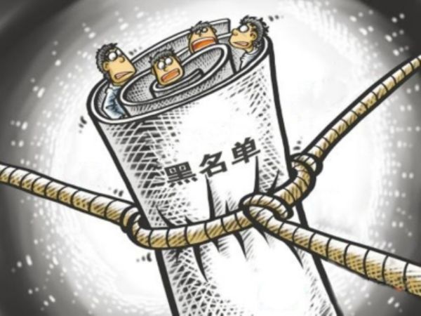 栖霞市国土资源局实行黑名单管理制度