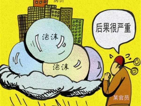 媒体:副省长 担心房价下跌 ,只是讲了一句真话