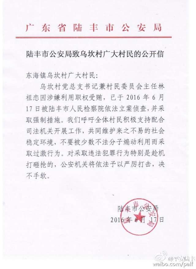 广东乌坎村书记林祖恋因涉嫌受贿被立案侦查