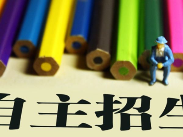 江苏高招自主招生志愿填报6月27日17点截止