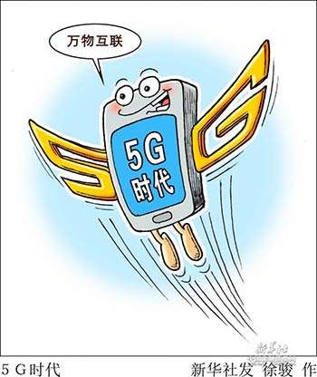 政经漫谈(6月2日):5g时代