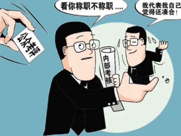 公务员平时考核公众参与是关键