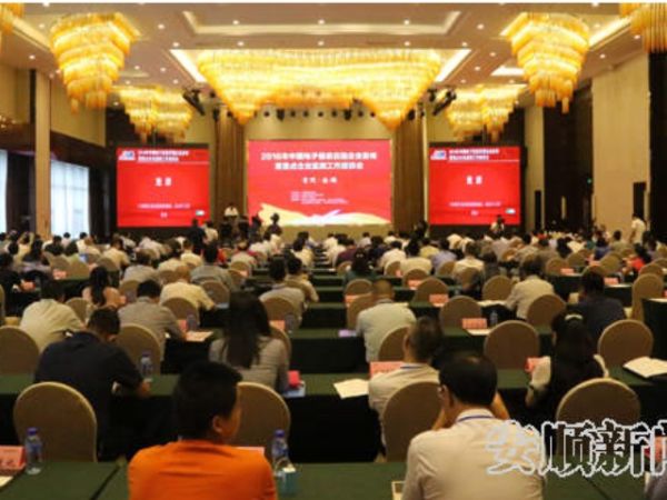 2016年中国电子信息 百强企业名单在安顺发布