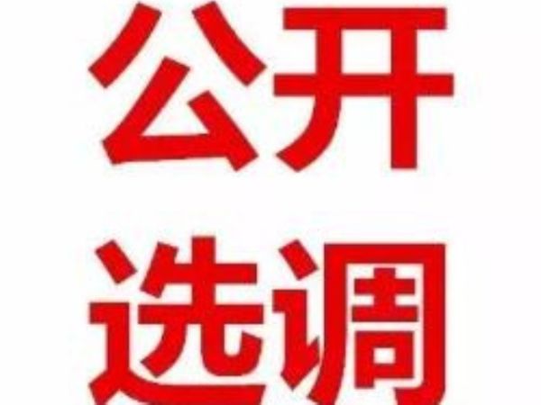 义乌市纪委要公开选调事业单位工作人员啦!