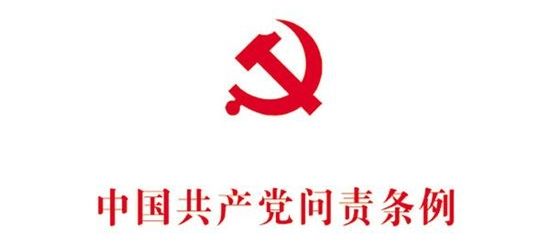 新华社三评《中国共产党问责条例》_山西最新