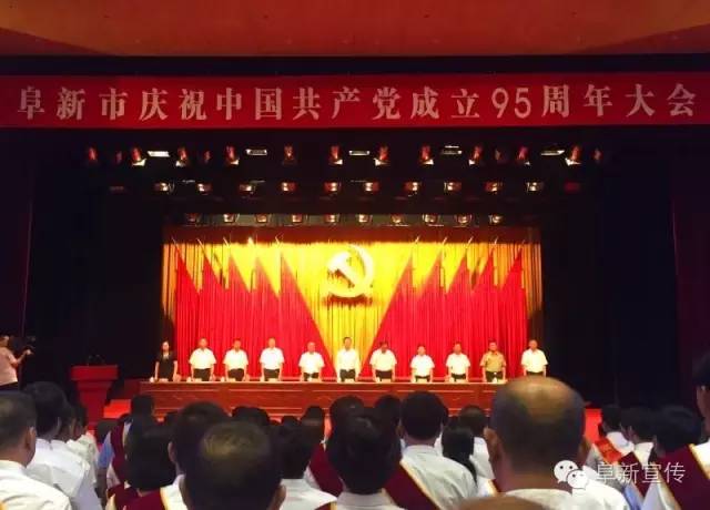 阜新召开庆祝中国共产党成立95周年大会