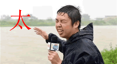 看哭了|穿行14级台风中,新华社记者发这样表情包