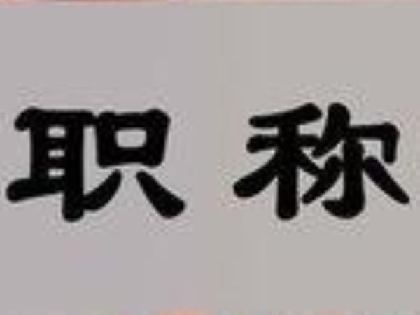 山西评定职称取消外语考试等评审条件