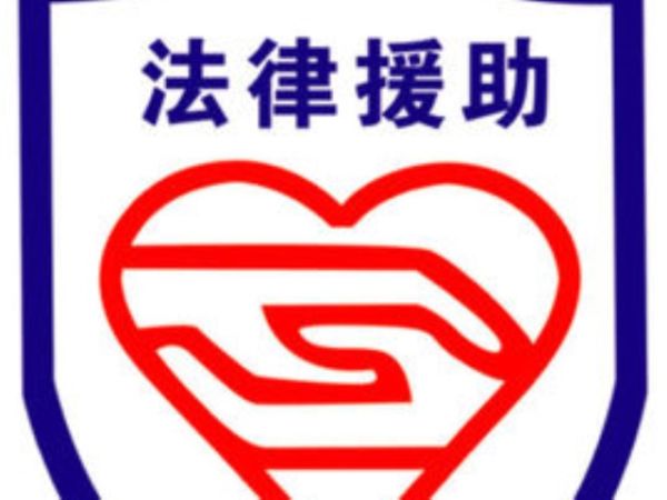 一案一评全程监控 作为一种为群众提供的免费法律服务,法律援助该如何