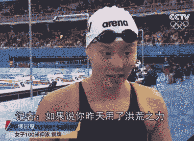 来看傅园慧新一轮