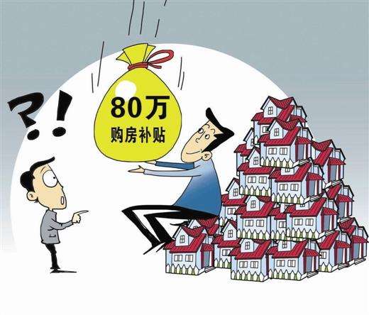 买44套房补贴80万，