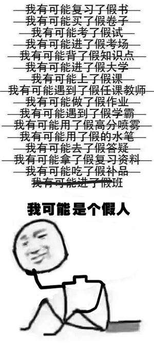 "我可能是假的"成新年首个网络流行语 咋火起来的