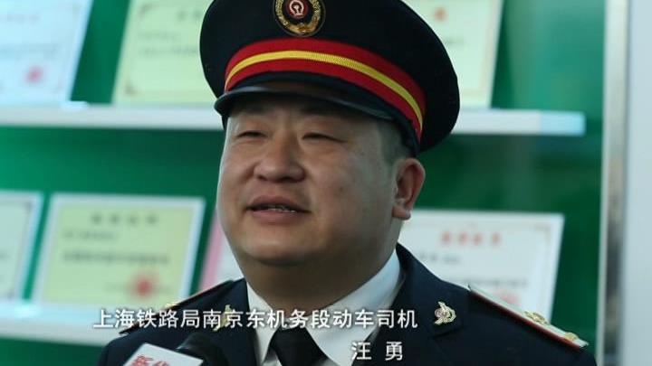 上海铁路局南京东机务段动车司机 汪勇