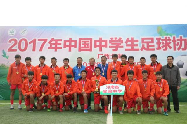 河南实验中学包揽中国中学生足球协会杯冠军