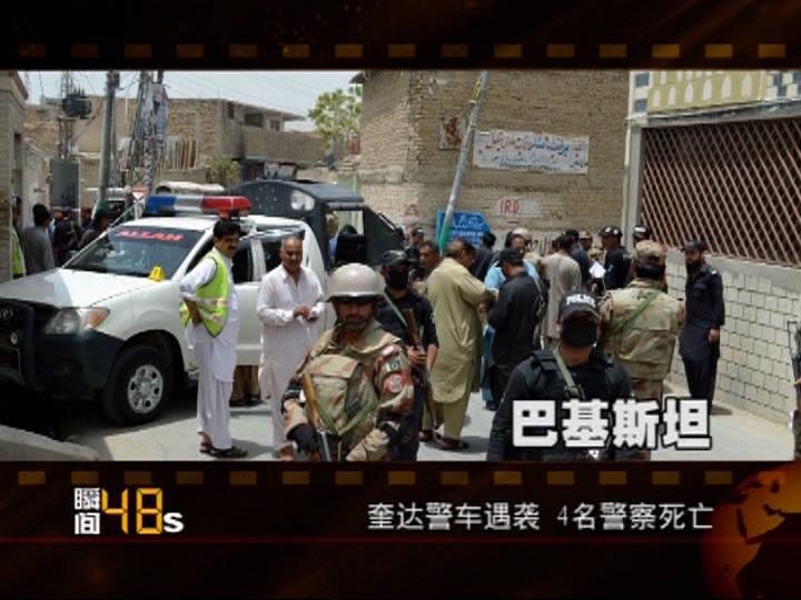 2,巴基斯坦:奎达警车遇袭 4名警察死亡