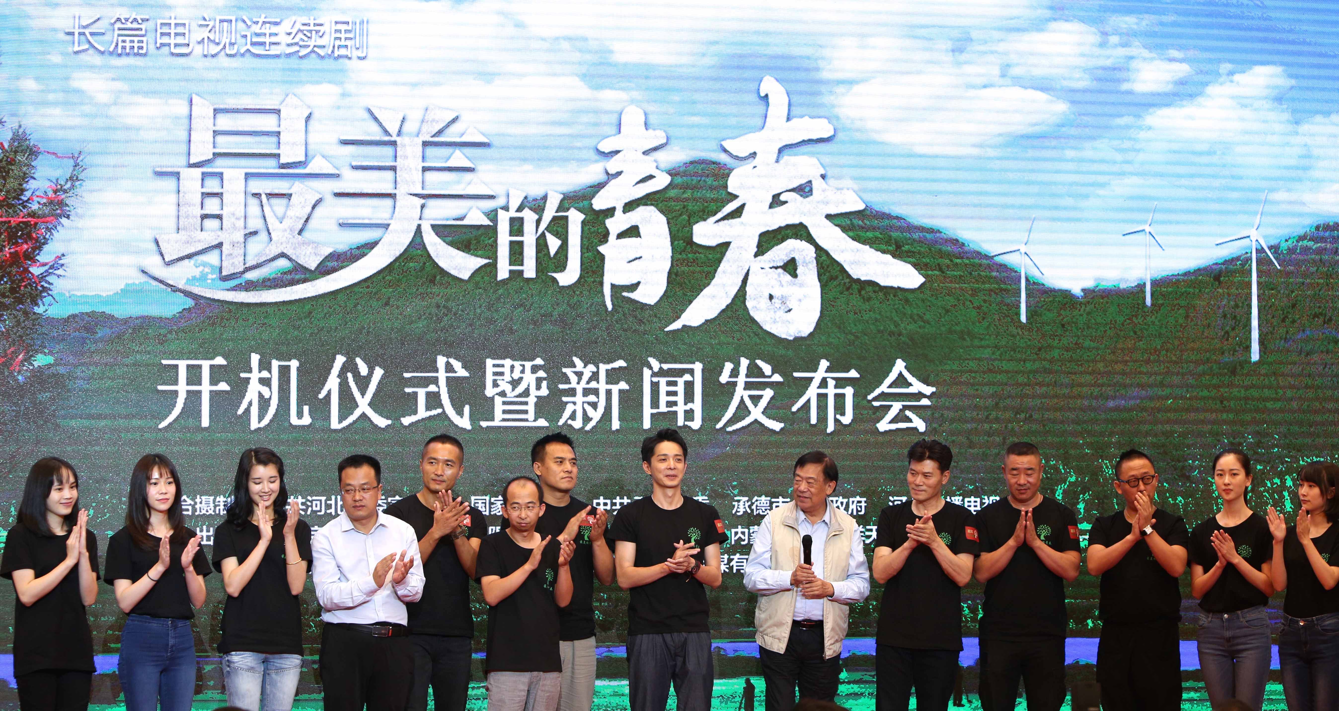 电视剧《最美的青春》举行开机仪式