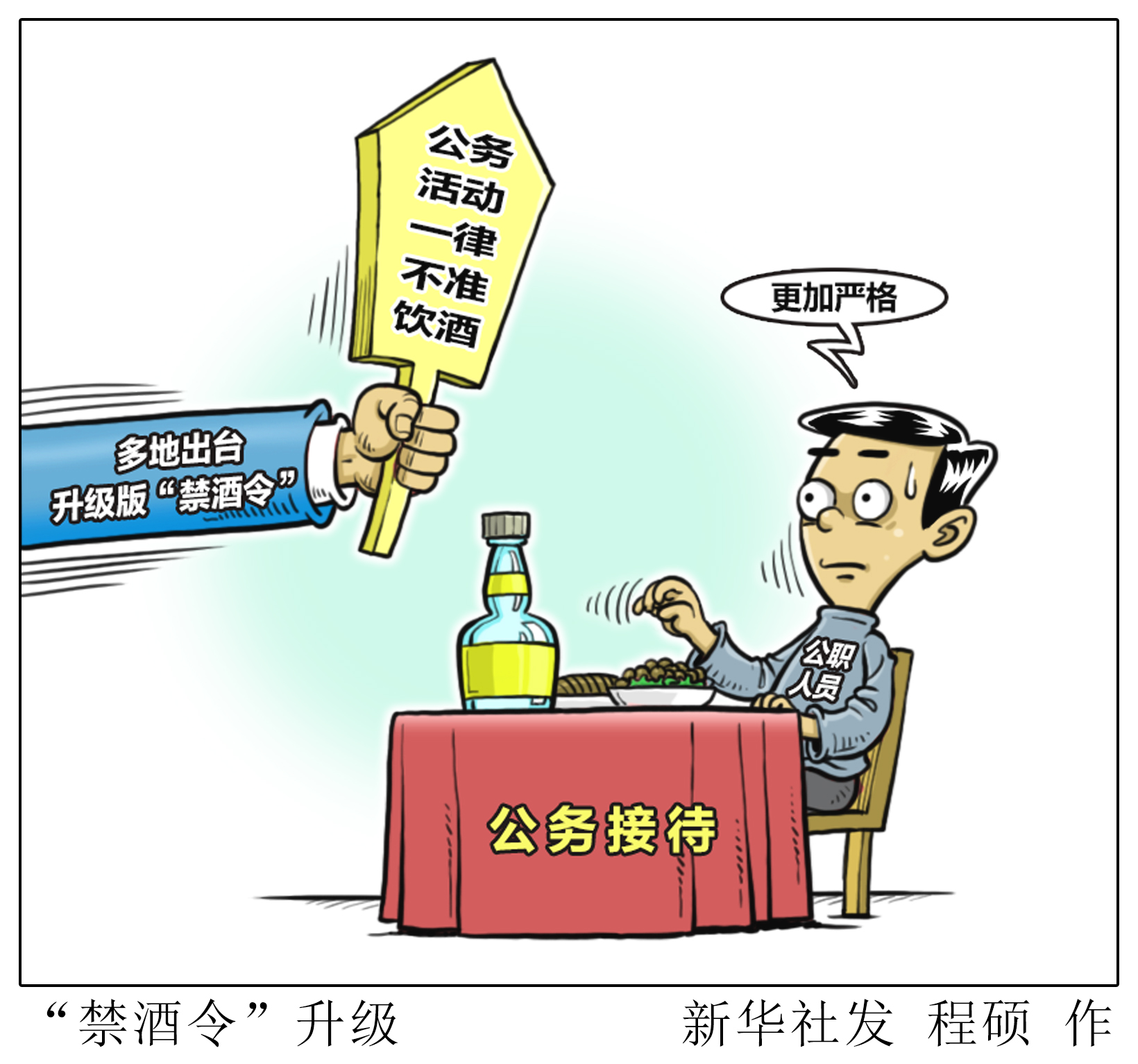 漫画"禁酒令"升级.新华社发 程颐 作