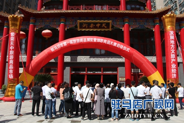 驻马店市届旅游商品展览暨旅游商品大赛启动仪式在老街隆重