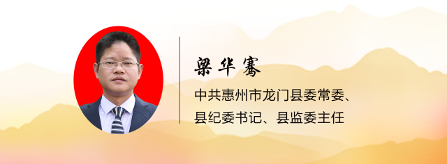 惠州龙门县委常委,县纪委书记梁华骞:旗帜鲜明讲政治