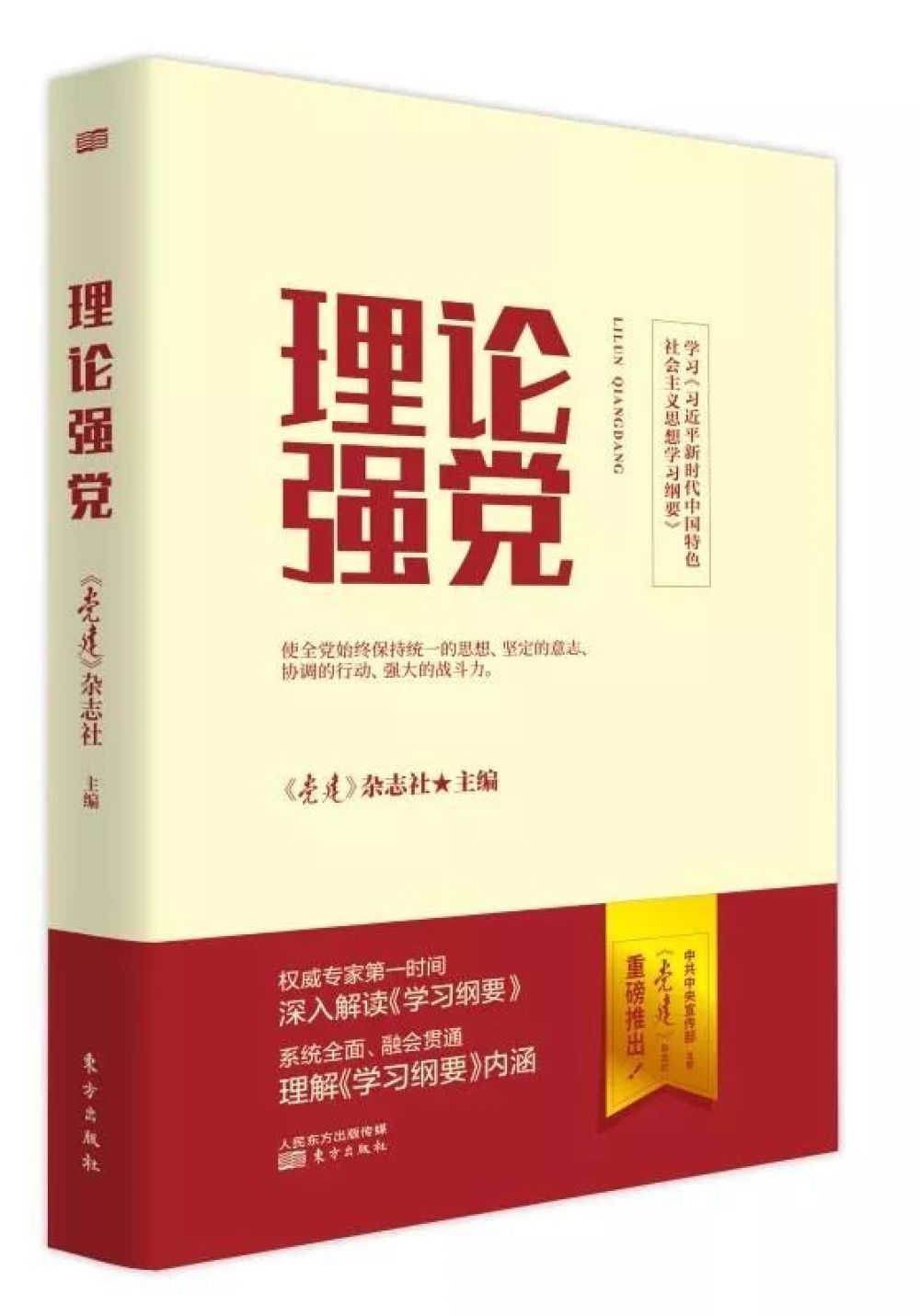 《理论强党》实体书重磅来袭.