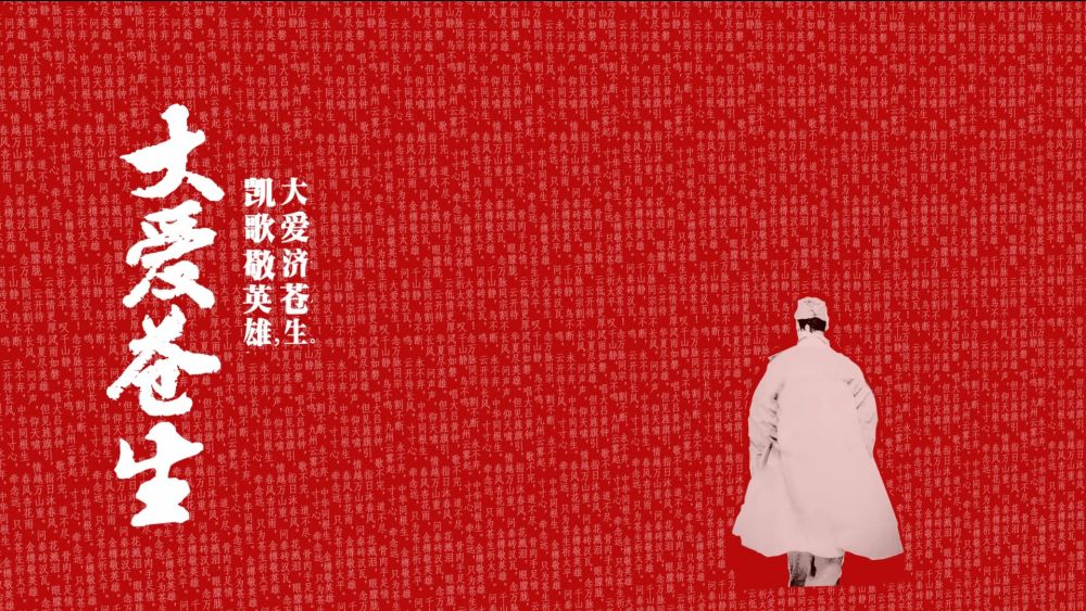 原创微视频《大爱苍生》