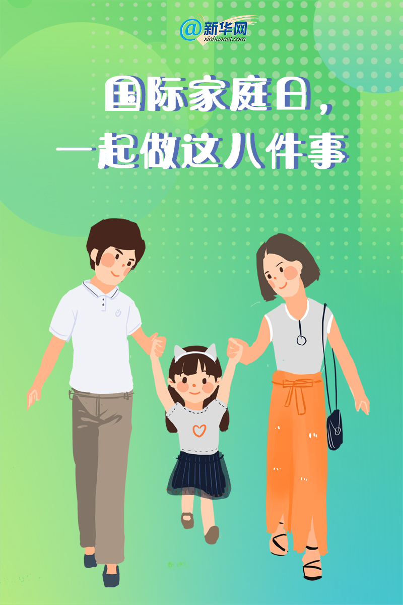 国际家庭日:这些行动不止在今天