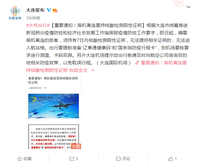 注意!乘飞机离开大连需持核酸检测阴性证明