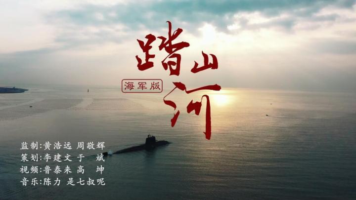 前方高能海军版踏山河震撼来袭
