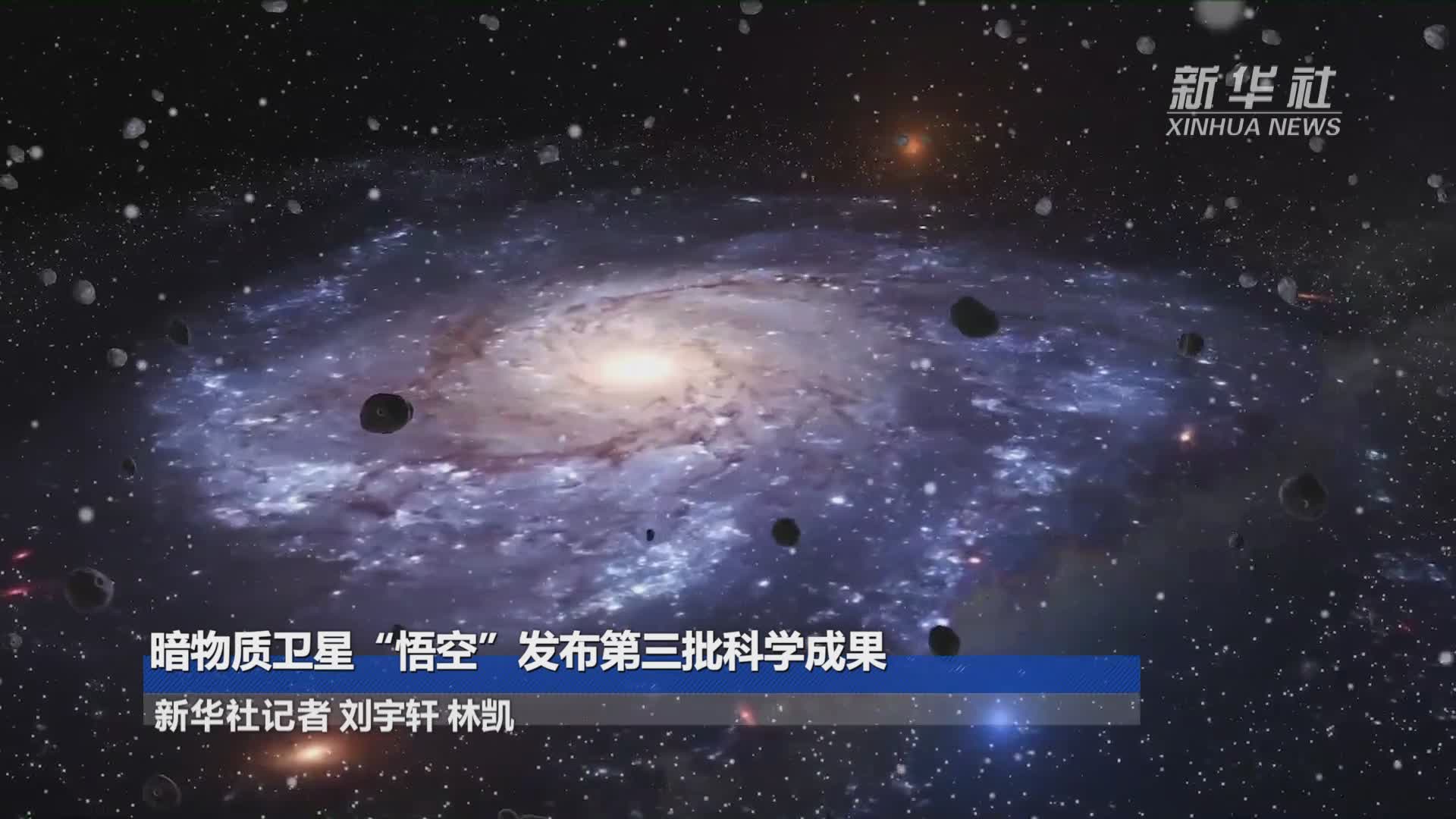 暗物质卫星"悟空"发布第三批科学成果 都看见了啥