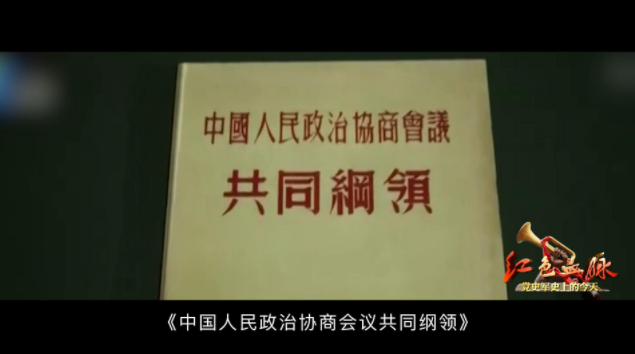 红色血脉党史军史上的今天9月21日中国人民政治协商会议第一届全体