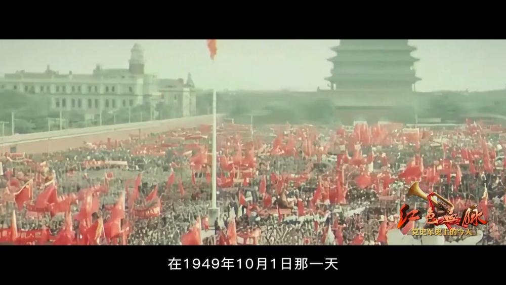 红色血脉——党史军史上的今天|10月1日 开国大典