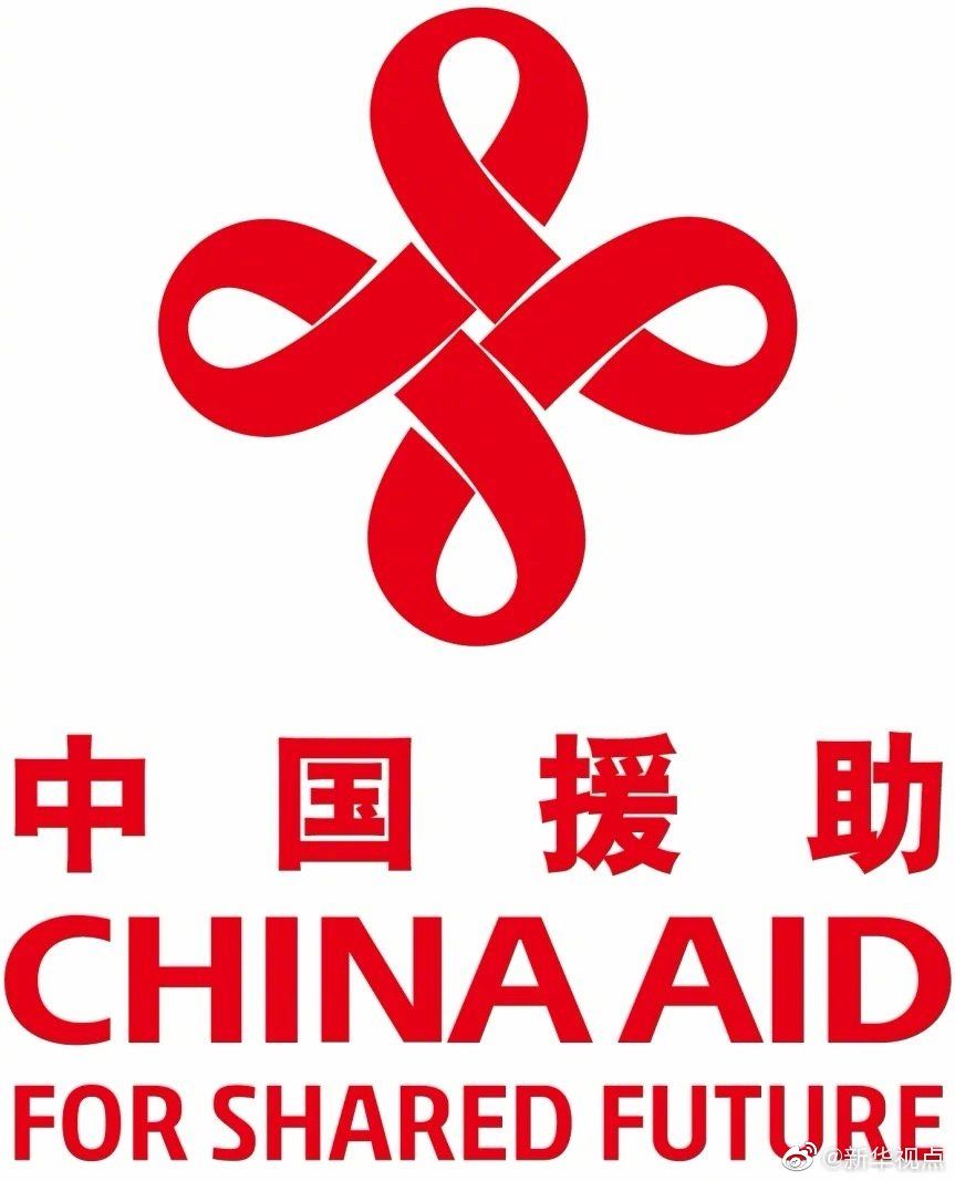 中国将启用新版对外援助标识和徽章 - 新华社客户端