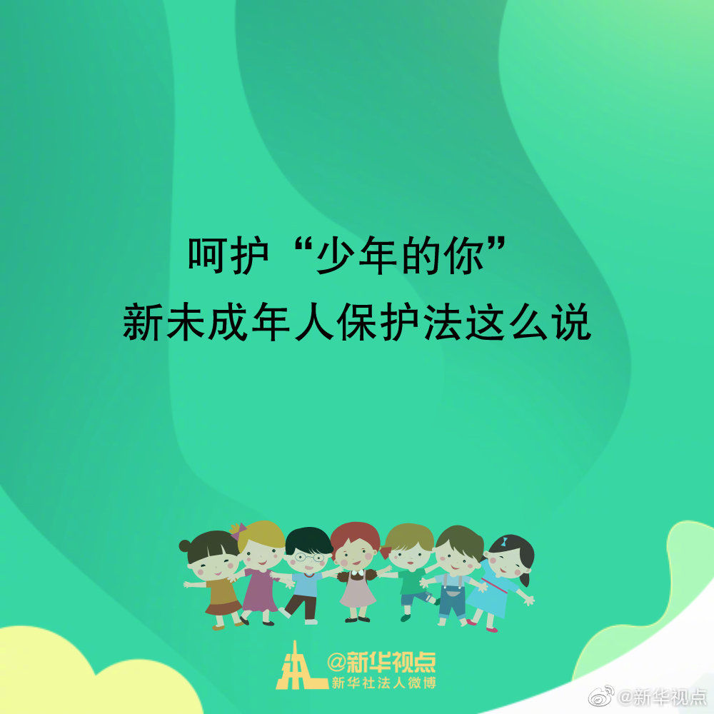 呵护"少年的你,新修订的未成年人保护法这么说