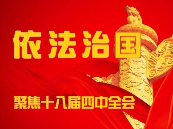 瞭望:为什么如此重视依法治国 - 国内新闻 - 济源论坛 - 关注济源