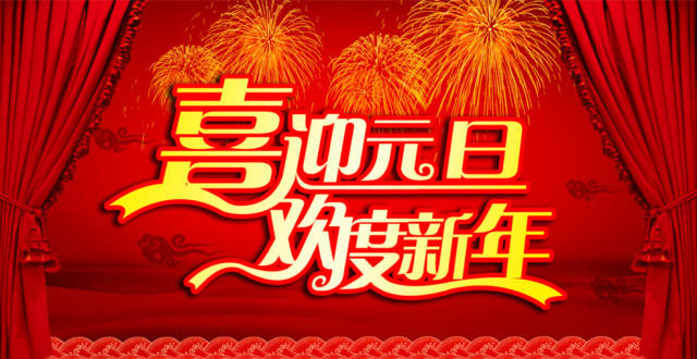 民俗专家 中国现行元旦67岁 承载数千年祝福