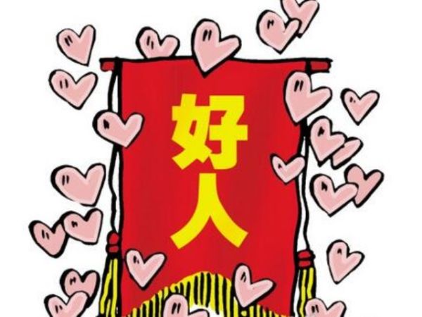 好人花开红似火