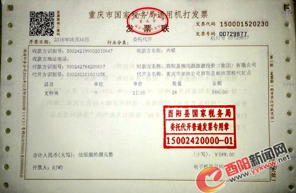 酉阳县邮政国税代征点代开出的第一张普通发票