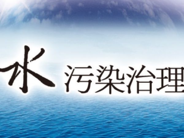 33个项目开工建设29个 我市水污染综合治理提速